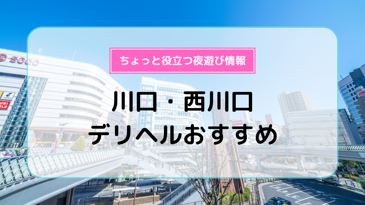 埼玉の風俗の歴史・大宮や西川口風俗はいつからあるの？ | タマラン