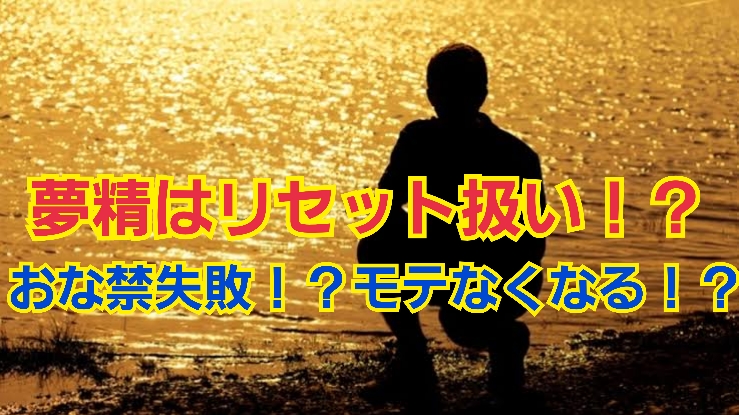 朝起きたらパンツが汚れてた…！睡眠中に射精しちゃう「夢精」って？｜BLニュース ちるちる