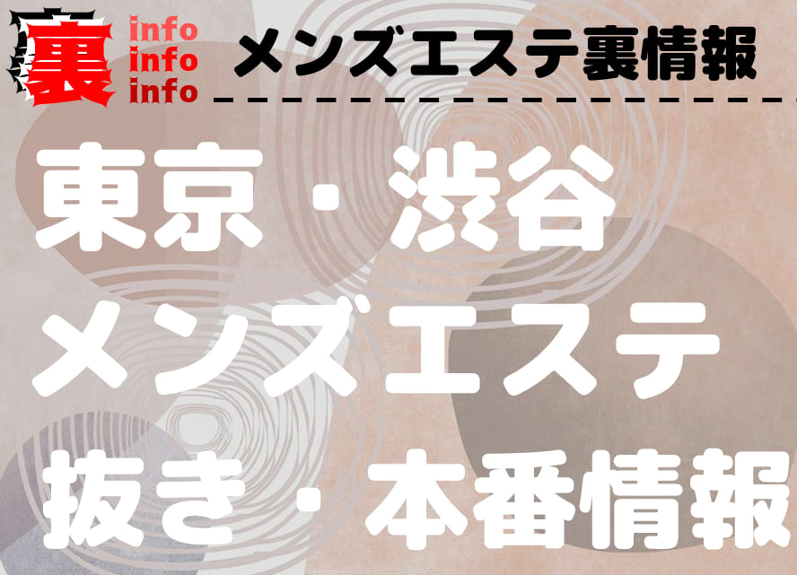 渋谷のデリヘルやヘルス、ソープなど、ヌキ系のお店、ほぼ全ての店を掲載！｜口コミ風俗情報局