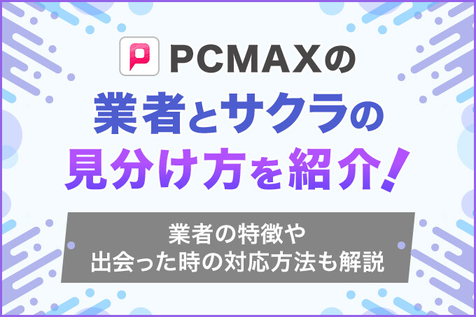 PCMAXのリアルな口コミ評判から徹底分析！出会うための攻略法 | マッチハント