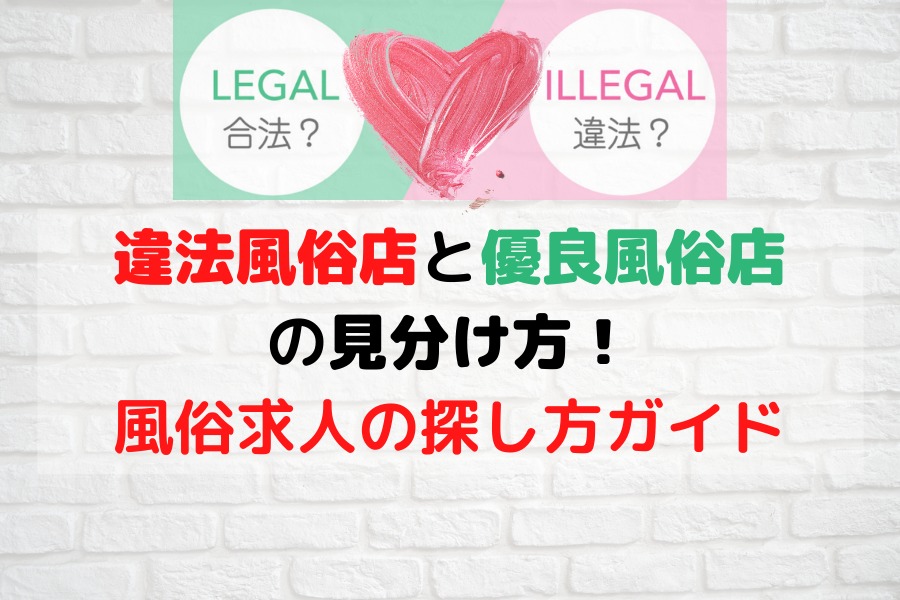 風俗業界における真面目な運営とは