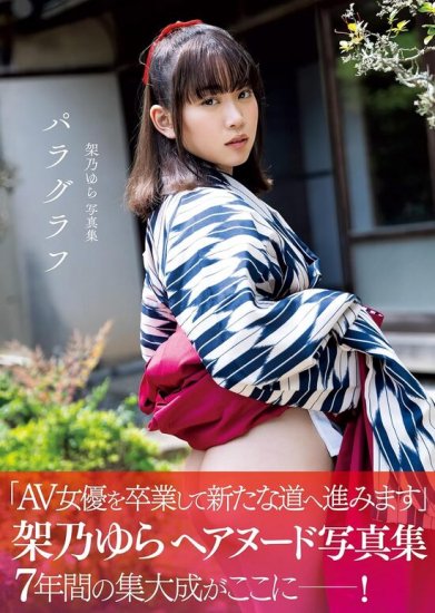 架乃ゆら1st写真集「ゆらら」発売記念】AV廃人くろがね阿礼が、デビュー作がDMMお気に入り数10000超えのスーパーエリート女優・架乃ゆら ちゃんの魅力を出演AVを交えながら語り尽くす!! |