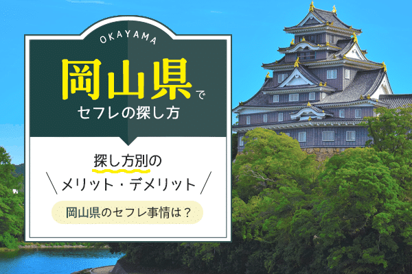 岡山でセフレを作る方法。即セックスできるヤリモク女子と出会う方法を伝授 | Smartlog出会い