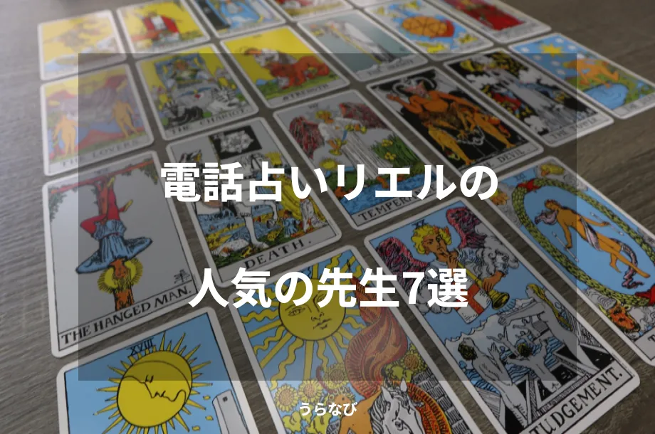 電話占いリエルの口コミは？当たると評判の占い師おすすめ10名を紹介！ | うらないピティア