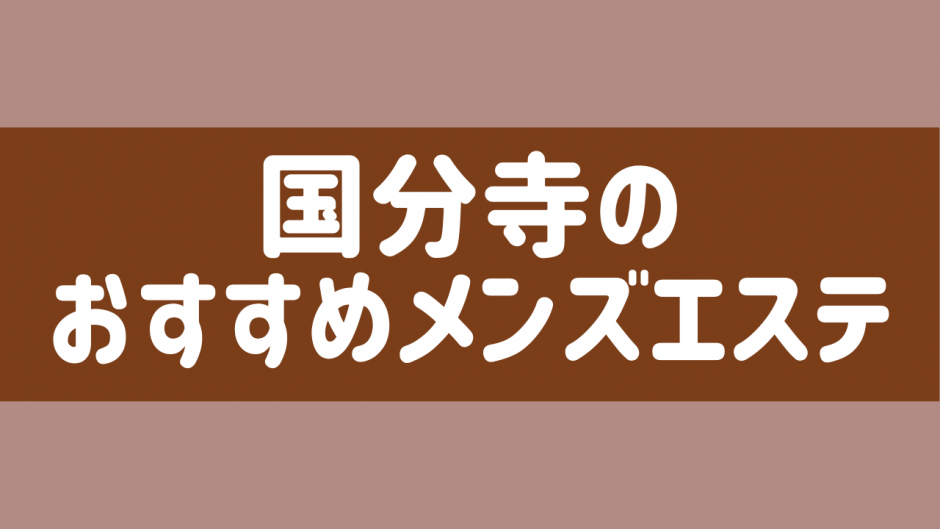 水の花(国分寺)のクチコミ情報 - ゴーメンズエステ