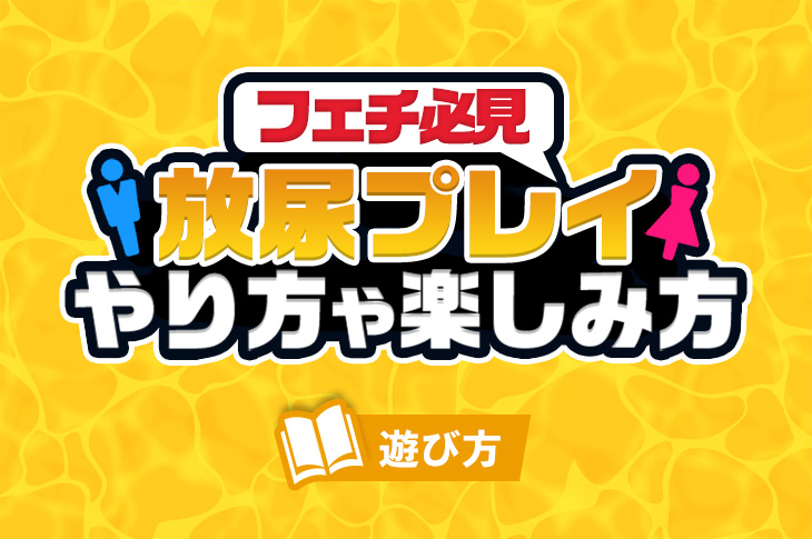 放尿プレイの正しいやり方や楽しみ方！リスクや注意点についても - POUCHS（ポーチス）