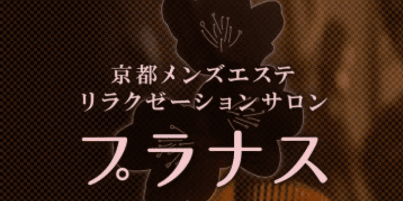 京都メンズエステの裏オプ情報！抜きあり本番や円盤・基盤あり店まとめ【最新口コミ評判あり】 | 風俗グルイ