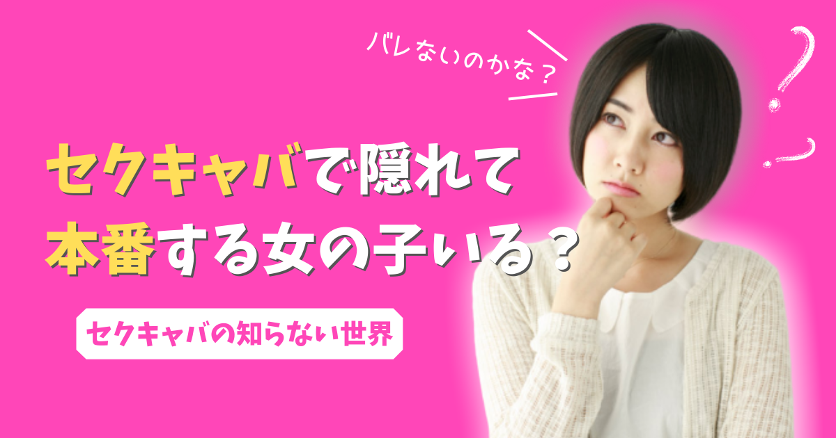 おっパブ（セクキャバ）嬢は大変なお仕事？風俗より辛いって本当？ ｜風俗未経験ガイド｜風俗求人【みっけ】