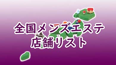 アロマ・デ・バンビ』体験談。大阪長堀橋の老舗のブログのみのHPしかないメンエスに虜 | 男のお得情報局-全国のメンズエステ体験談投稿サイト-