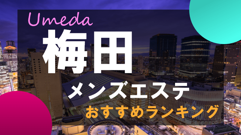 大阪日本橋のメンズエステ、ほぼ全てのお店を掲載！口コミ情報局メンエス 18ページ目