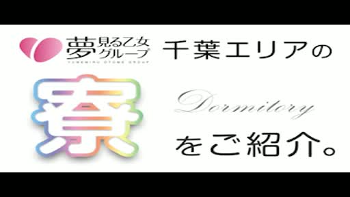 千葉メイドリーム - 千葉・栄町/デリヘル｜風俗情報ビンビンウェブ