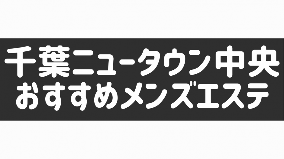 千葉エリア メンズエステランキング（風俗エステ・日本人メンズエステ・アジアンエステ）