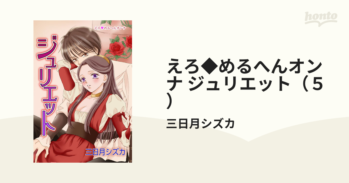 エロ本と露壬雄とジュリエット 【寄宿学校のジュリエット】[ねくたー][ふじ家] ｴﾛﾎﾝﾄﾛﾐｵﾄｼﾞｭﾘｴｯﾄ 男性向同人