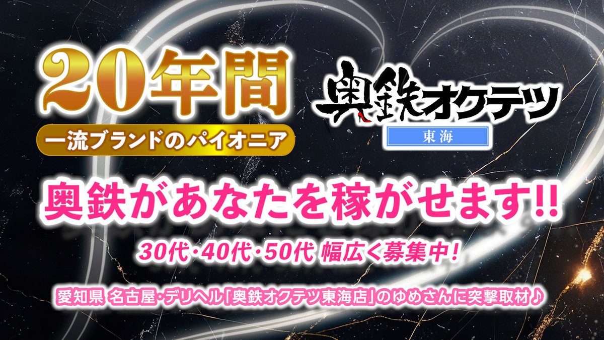 奥鉄オクテツ東海店（オクテツトウカイテン）［栄 デリヘル］｜風俗求人【バニラ】で高収入バイト