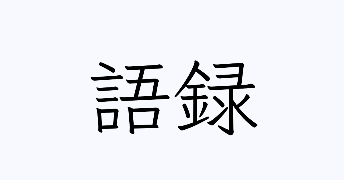 酔生夢死（すいせいむし）とは？ 意味・読み方・使い方 - 四字熟語一覧 -