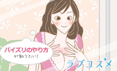 貧乳さんに捧ぐパイズリのやり方やおすすめ体位を紹介【現役風俗嬢が監修】｜ココミル