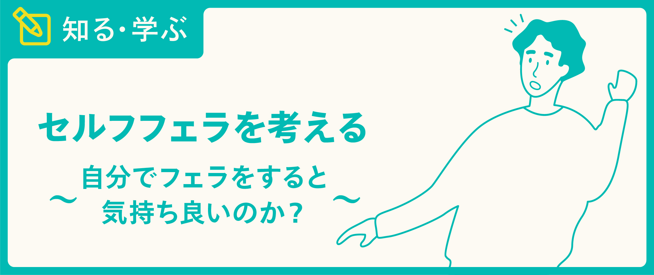 男はフェラチオが大好きです！！ | 【女性向け】男を虜にするセックステクニック