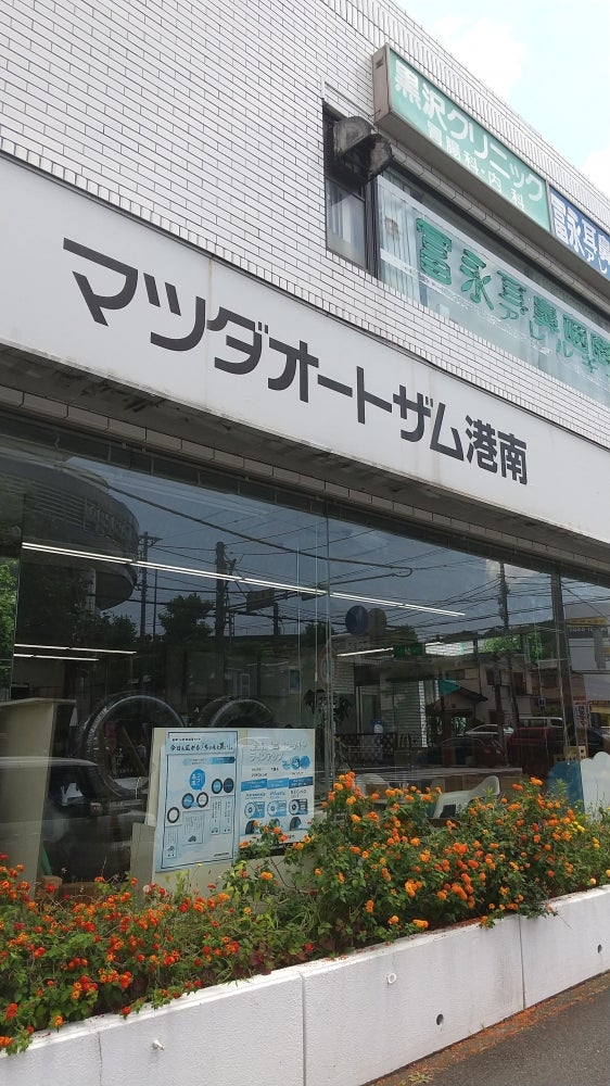 関東マツダ港南台店（横浜市港南区日野南） | エキテン