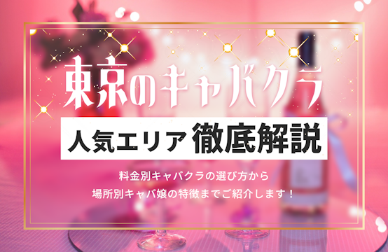 半田市のキャバクラ・ガールズバーの店舗一覧｜キャバキャバ