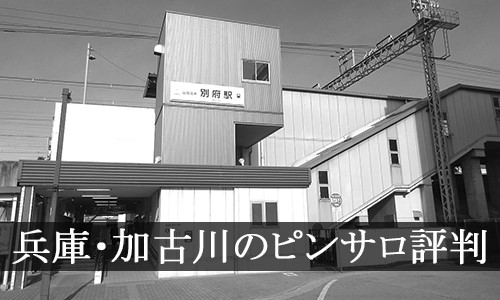 加古川のピンサロ「フォーシーズン」って実際どうなの？口コミ・評判をまとめてみた