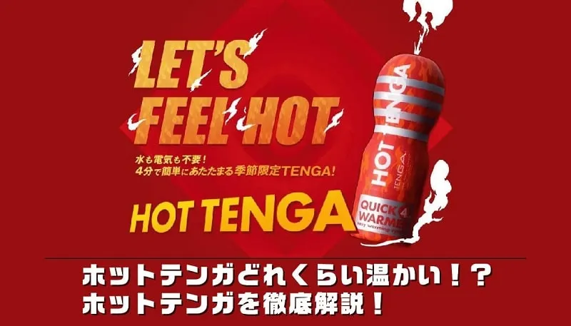 HOT TENGAの使い方｜ホットテンガの使い方｜信長トイズまとめブログ