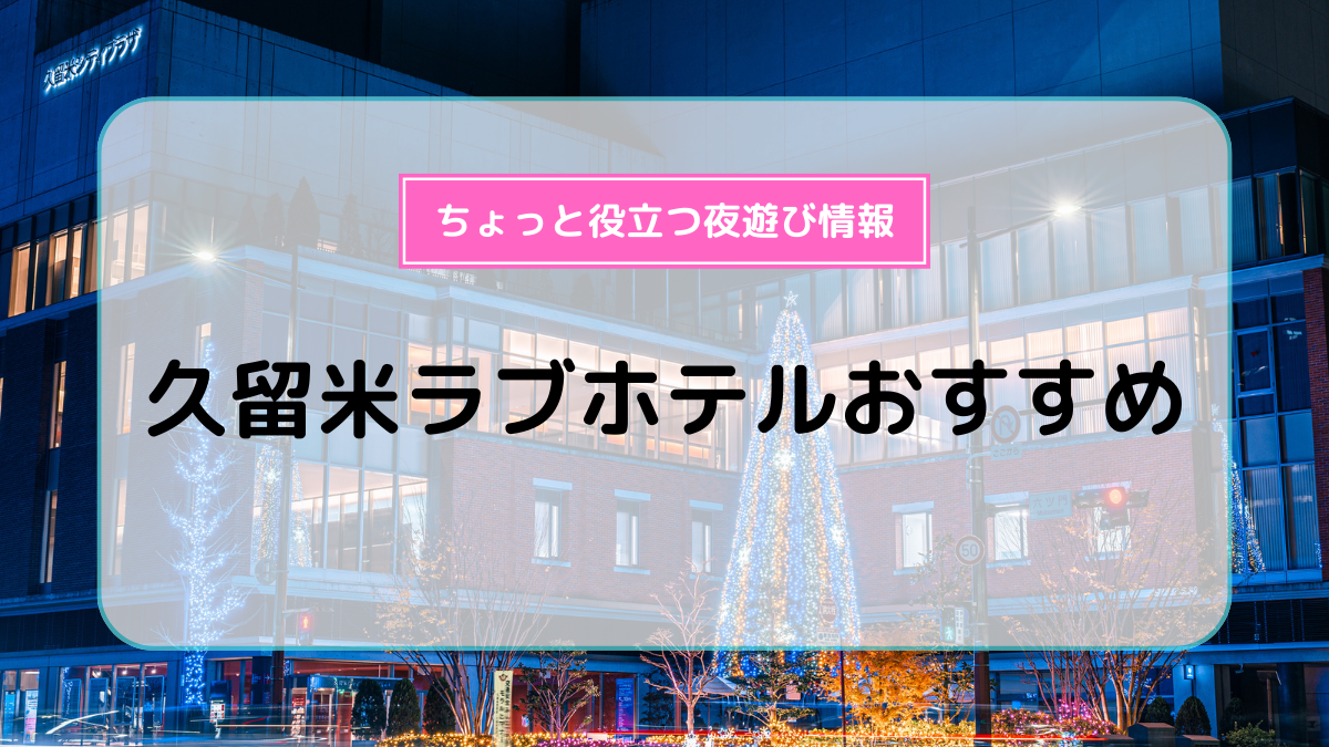 久留米ラブホテルおすすめ10選！ | よるよる