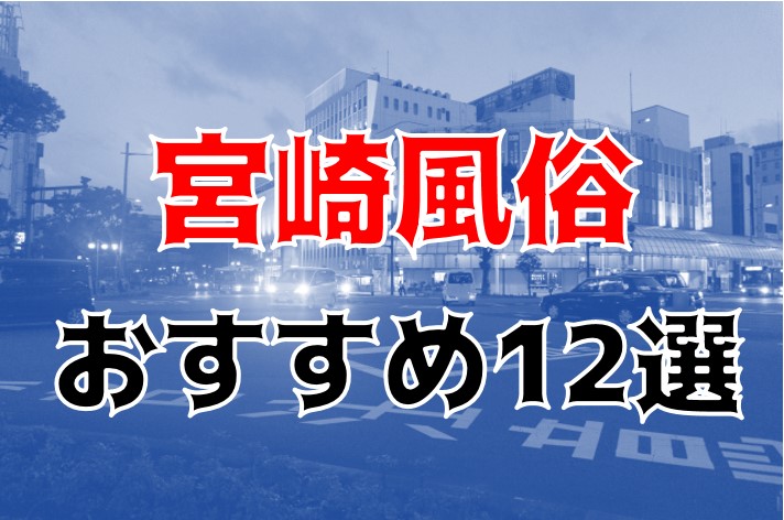 宮崎・宮崎発 風俗エステ 宮崎アロマエステのお店