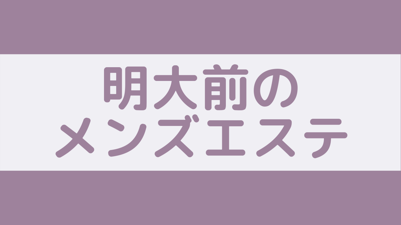 メンズエステサーチ | メンズ専門のエステ・メンエスを検索