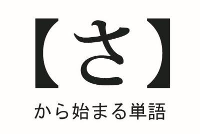 沖縄人はしりとりに超強いらしい→理由：「ん」から始まる言葉が92個もある(全文表示)｜Jタウンネット