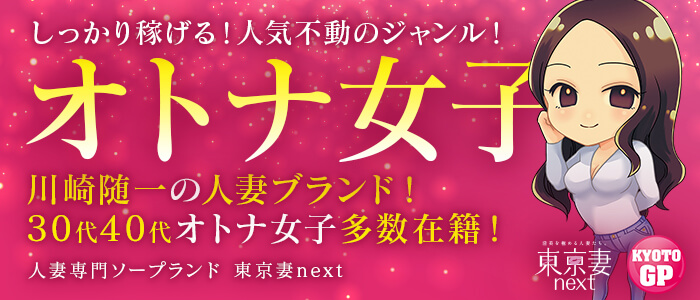 オトナ女子】新人割 ～東京妻next・お姉・東京妻合同イベント～ 2024/11/27 12:32｜東京妻（川崎堀之内/ソープ）