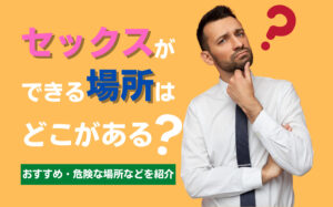 セックスできる場所！コスパ良くエッチができるオススメのスポット | モテノート