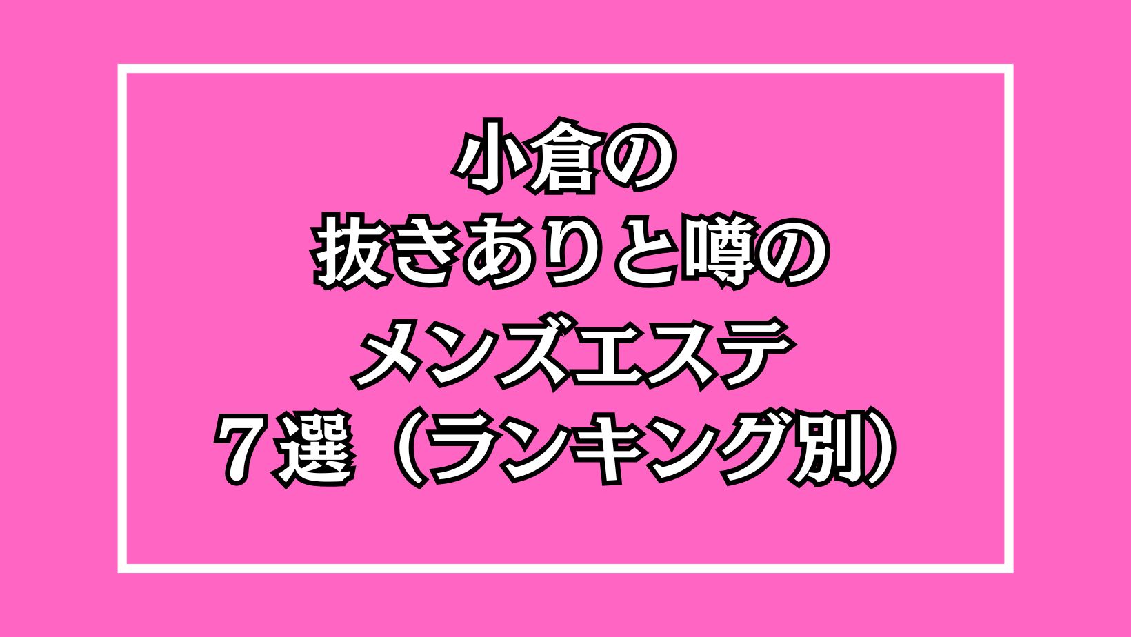 メンズエステと抜きありエステ！気になる違いを比較！ - ももジョブブログ