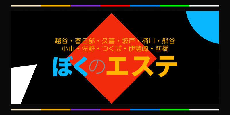 ぼくのエステ坂戸店(川越メンズエステ)｜駅ちか！