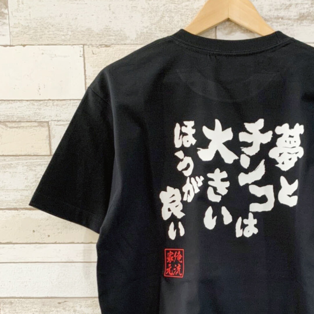 夢とチンコは大きいほうがいいんだな ガハハ本舗 おもしろtシャツ 面白いtシャツ tシャツ