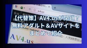 有料アダルトサイト】おすすめ比較ランキング｜全39サイトを徹底調査