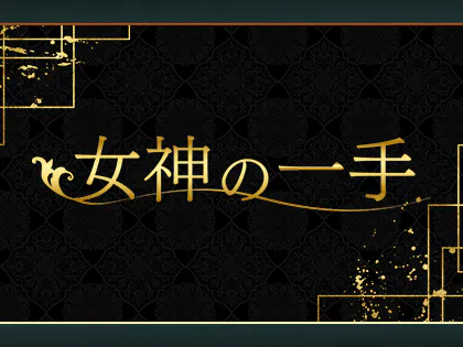 竜宮城 旧百万石「成瀬 かんな (33)さん」のサービスや評判は？｜メンエス