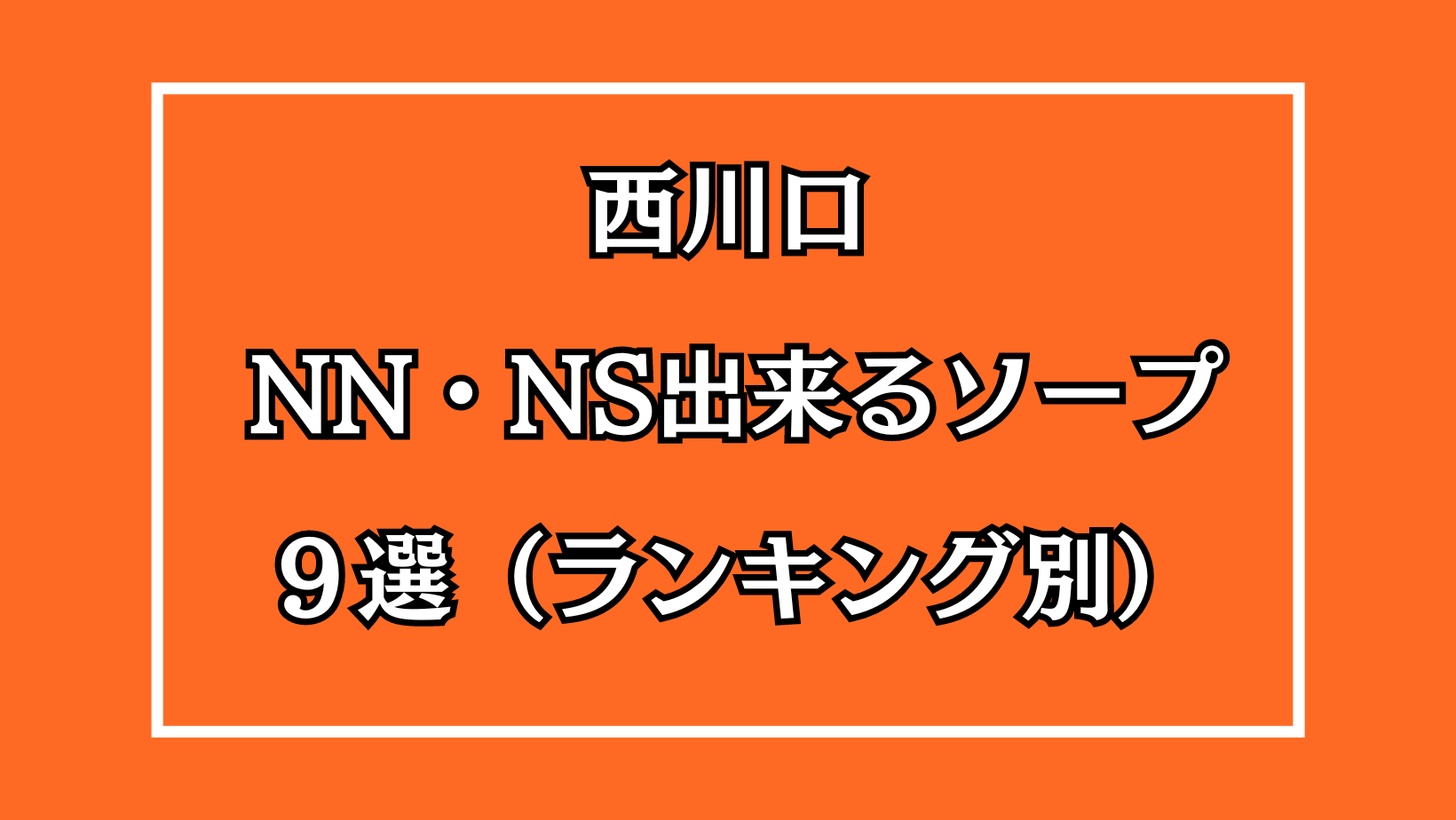 西川口ソープ・ティアラ(tiara)体験談。口コミやNS/NN評判まとめ | モテサーフィン