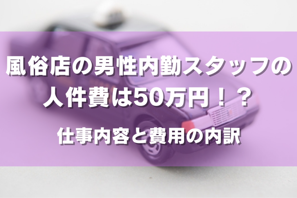 デリヘルとはドライバーと見つけたり】風俗業界1年生の初仕事！ | ユメオトグループスタッフブログ｜風俗男性求人