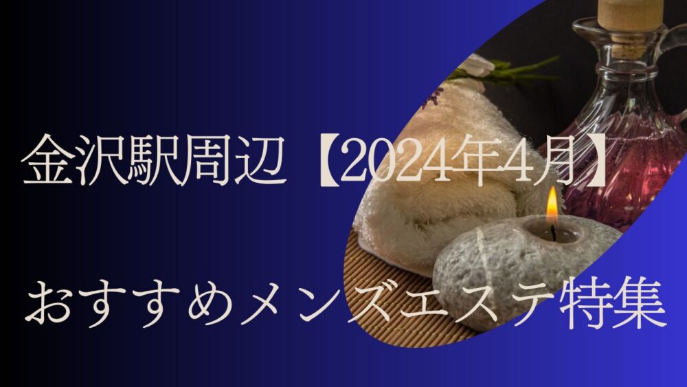 石川・金沢メンズエステおすすめランキング！口コミ体験談で比較【2024年最新版】