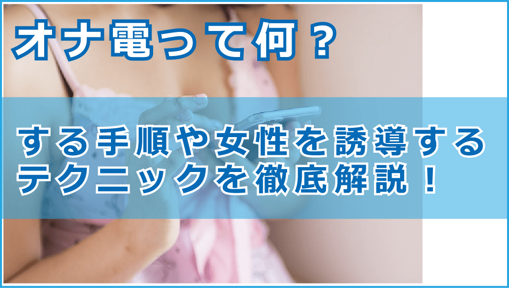 オナ電とは？オナ電の誘い方・やり方や電話エッチしやすい女性の特徴を解説 | ライブチャットハブ