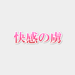 創作】花梨の身体はエロいから【がるまに】 | 小畑つねちか