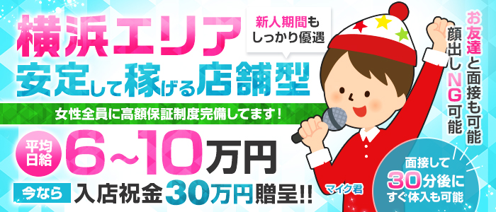 横浜/関内/新横浜で人気の人妻・熟女風俗求人【30からの風俗アルバイト】入店祝い金・最大2万円プレゼント中！