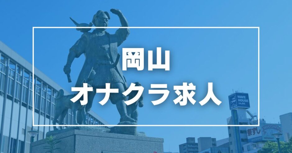 オナクラなう（ハッシュタグオナクラナウ）［岡山 オナクラ］｜風俗求人【バニラ】で高収入バイト