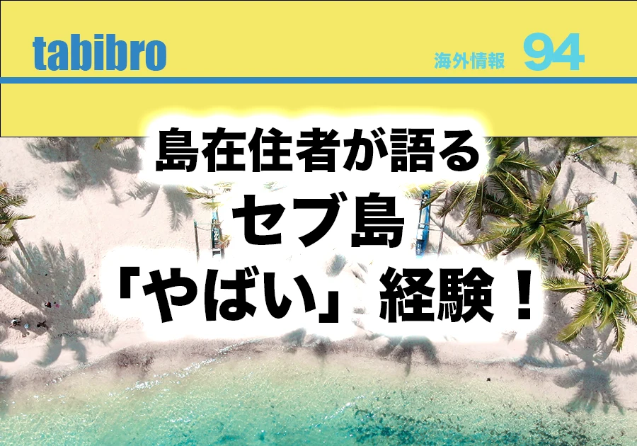 2024年最新版】セブ島はやばい？もう行かない？つまらない？治安悪化で危険な場所などを徹底調査 | おにちゃんのフィリピン留学