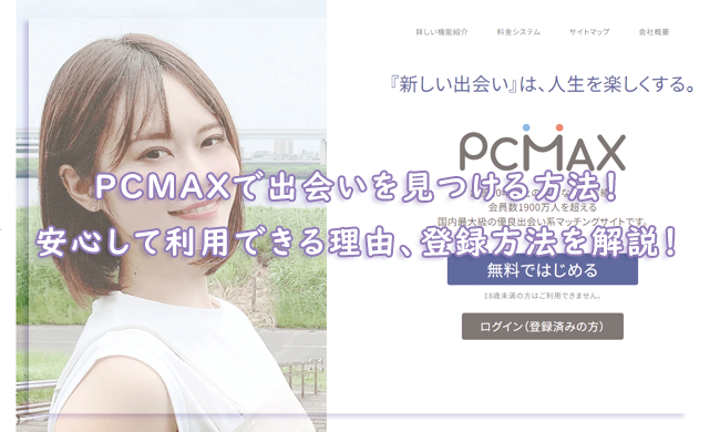 PCMAXで割り切りの方法解説！援デリ業者と素人の見分け方も記載 - ペアフルコラム