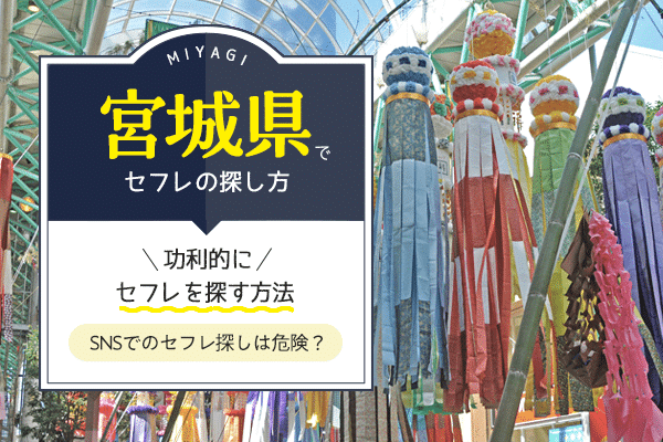 宮城の出会い系はコレを使え！2019年も６大出会い系をガチで調査！