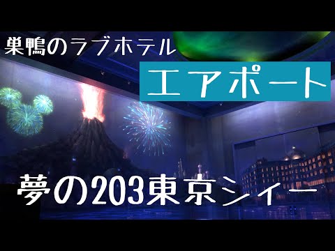 ハッピーホテル｜東京都 巣鴨新田駅のラブホ ラブホテル一覧