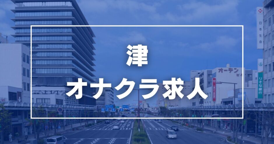 最新】津のオナクラ・手コキ風俗ならココ！｜風俗じゃぱん