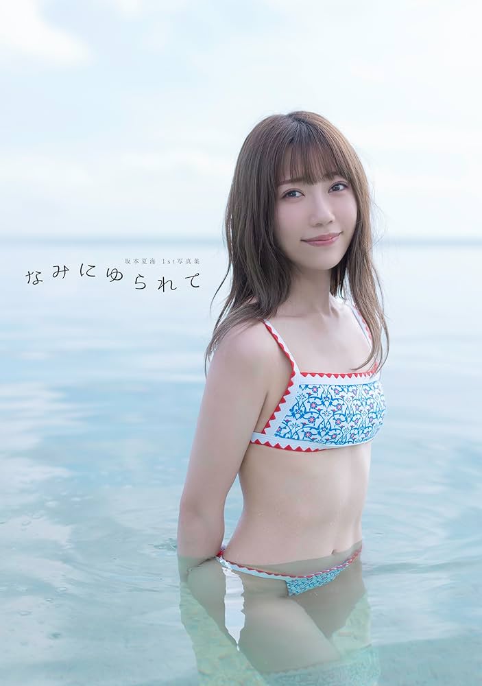 生写真(AKB48・SKE48)/アイドル/NMB48 坂本夏海/ゆきつんカメラ in「小嶋を満足させる本」ランダム生写真 | 雑貨・小物