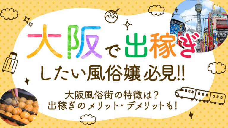 関西風俗エステ出稼ぎ求人 | 風俗求人『Qプリ』